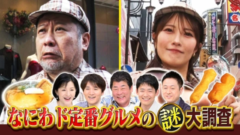 水野真紀の魔法のレストラン #1001「行列ができるなにわド定番グルメの謎大調査」