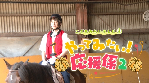こどもみらいテレビ やってみたい！応援係２　こどもみらいテレビ