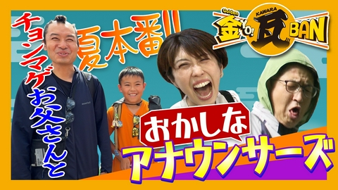 金ＹＯ！瓦ＢＡＮ 秋田のラッキーなお店&お侍親子が気仙沼旅