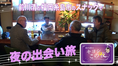 前川清のキヨシこの夜 前川清が福岡県糸島市のスナックで出会い旅