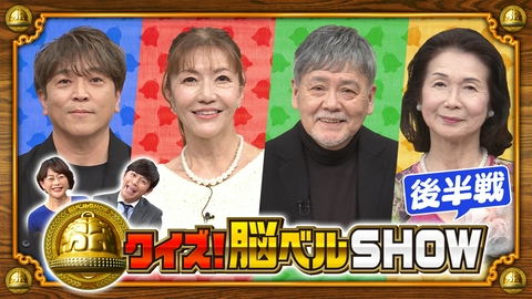 クイズ！脳ベルSHOW #1658　 東野純直　大川栄子　伴大介　ブル中野