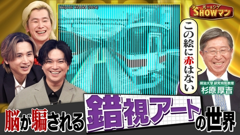 光一＆シゲのSHOWマン!! 「カズも仰天…錯視アートで脳がダマされる!!」