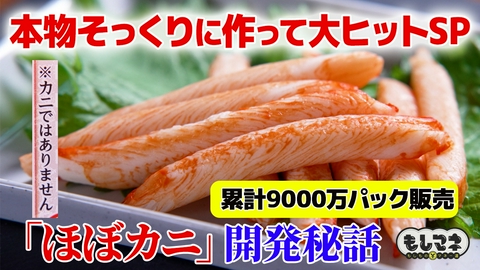 日経スペシャル　もしものマネー道　もしマネ 本物そっくりに作って大成功！カネテツ「ほぼカニ」＆食品サンプル物語