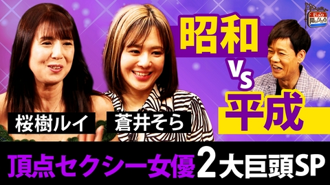 じっくり聞いタロウ～スター近況（秘）報告～ 【桜樹ルイvs蒼井そら】昭和vs平成 頂点セクシー女優2大巨頭SP