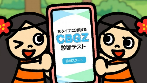 ちびゴジラの逆襲 第114話「CBGZ診断」