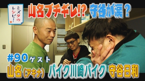 ミズタのレシピ！ #90　水田の地元で同期と思い出プラスのレシピ(4)