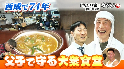 MBSニュース特集 【カツめし】西成で74年父子で守る大衆食堂　大阪・西成区「ちとり家」