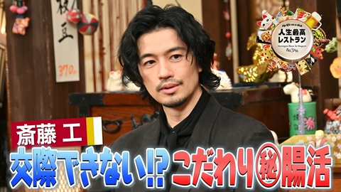 人生最高レストラン ゲスト：斎藤工