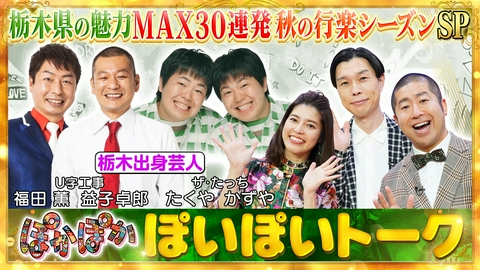 ぽかぽか 木曜（1）栃木の魅力を大放出！30連発SP