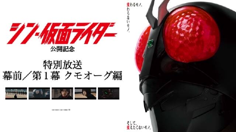 シン・仮面ライダー公開記念 庵野秀明セレクション仮面ライダー傑作選