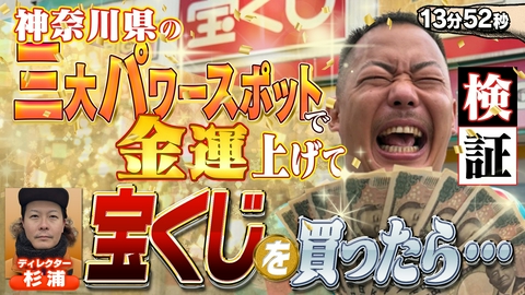 つまらなかったらスワイプしてください 検証！金運スポットのご利益で宝くじは当たる？