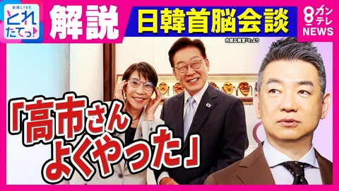 旬感LIVE とれたてっ！ 親密ムードの日韓首脳会談「メガネ外交」　 橋下徹氏「この日韓関係こそが日本のあるべき姿。これが“現実路線”と後輩に教育すべき」と提言　高市総理が“変化”した理由