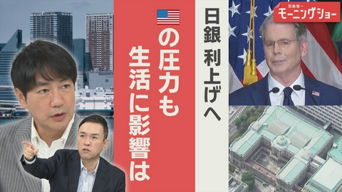 【羽鳥パネル】羽鳥慎一モーニングショー 利上げへアメリカ圧力の背景「金利のある世界」生活は