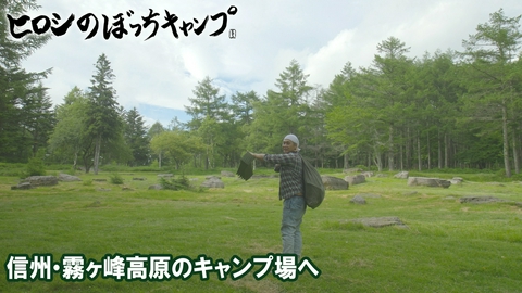 ヒロシのぼっちキャンプ Season14 #323 シーズン１4 信州・霧ヶ峰高原のキャンプ場へ