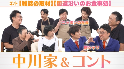 中川家&コント 1時間スペシャル！銀シャリ・ニッポンの社長とアドリブコント！