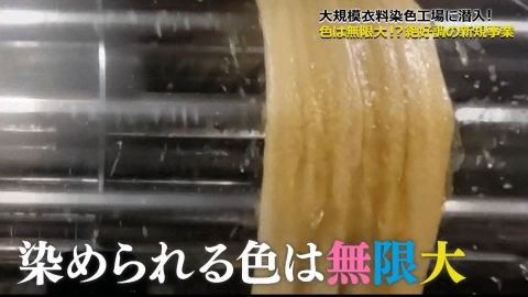 工場へ行こう III　AMAZING FACTORY カラーは無限大！染めのプロフェッショナル工場潜入SP