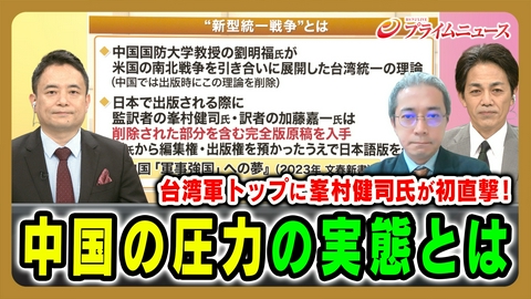 プライムニュース 台湾軍トップに峯村健司氏が初直撃！中国の圧力の実態とは
