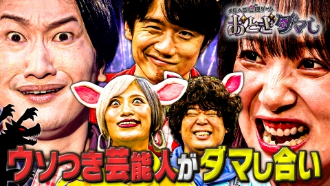 おとぎダマし 俳優&芸人&プロ雀士…芸能界屈指の嘘つき名人がおとぎ話でダマし合い