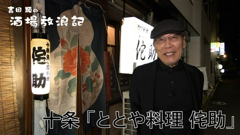 吉田類の酒場放浪記 十条「ととや料理 侘助」