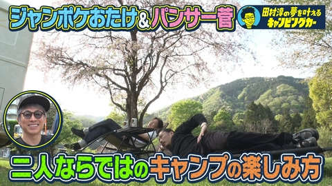 田村淳の夢を叶えるキャンピングカー 田村淳の夢を叶えるキャンピングカー25