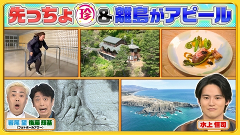 ナニコレ珍百景 岩手＆北海道の先っちょ大調査SP！断崖絶壁にフレンチレストラン!?