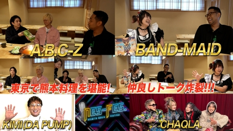 ＮＥＳ－ＦＥＳ． A.B.C-Z塚田＆五関が登場！バンドメイド小鳩ミクと熊本トークも！！