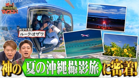 オー！マイゴッド！私だけの神様、教えます 夏空と海…神の沖縄撮影旅!上空ヘリから飛行機と珊瑚礁絶景写真