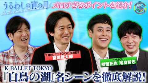 アカデミーナイトG 映画『うるわしの宵の月』メロいシーンを紹介＆Kバレエ『白鳥の湖』宮尾俊太郎が徹底解説