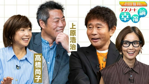 浜田雅功とアスリート幸福論 アスリートゲスト：上原浩治と高橋尚子