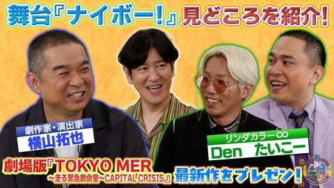 アカデミーナイトG 舞台『ナイボー！』脚本・横山拓也が登場＆劇場版『TOKYO MER』最新作の見どころを紹介