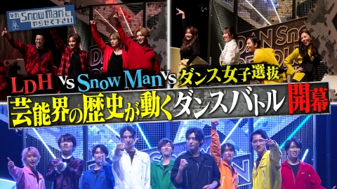 それSnow Manにやらせて下さい 芸能界の歴史が動く！Snow ManとLDHがついにバラエティ初共演！後藤真希も参戦のガチダンス対決が開幕！