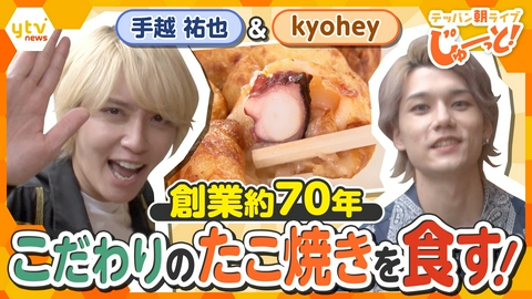 テッパン朝ライブ じゅーっと！ 【手越祐也＆kyohey】鉄板！コナモンを学ぶ～前編～
