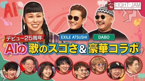EIGHT-JAM 3月2日(日)放送分 デビュー25周年 AI特集!!｜バラエティ