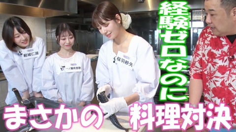 転生アイドルオーディション－転生したら、昭和アイドルだった件－ 経験ほぼゼロの料理対決！？
