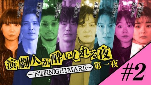 演劇人が酔いしれる夜 ～下北沢NIGHTMARE～ 第一夜 #2「根本宗子」会