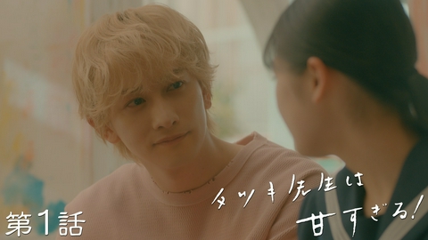 タツキ先生は甘すぎる！