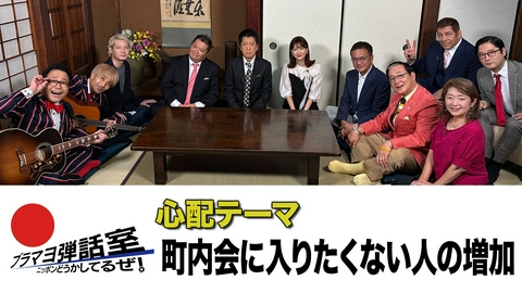 ブラマヨ弾話室～ニッポン、どうかしてるぜ！～ 第314回 「町内会に入りたくない人の増加」