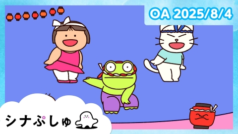 シナぷしゅ シナぷしゅ公式25/08/04