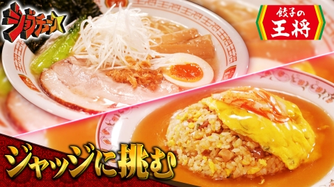 ジョブチューン ～アノ職業のヒミツぶっちゃけます！ 餃子の王将VS超一流中華料理人