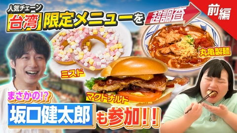 超調査チューズデイ～気になる答え今夜出します～ 坂口健太郎が海外ロケに緊急参戦！台湾で衝撃