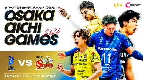 SV.LEAGUEプレシーズンマッチ『OSAKA AICHI GAMES 2026』 大阪ブルテオンvsジェイテクトSTINGS愛知
