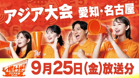 推そうぜ！アジア大会 愛知・名古屋 推そうぜ！アジア大会 愛知・名古屋（9月25日放送）