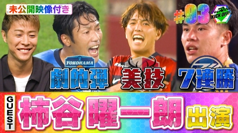 KICK OFF! J #93 【史上まれに見る大混戦】激闘J1