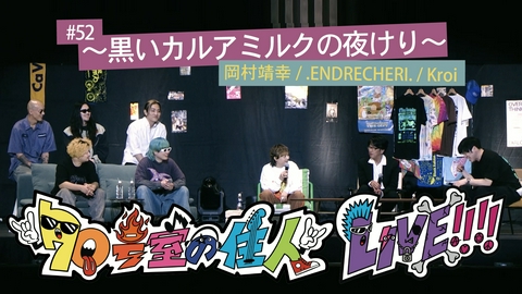 70号室の住人 #52 70号室の住人 LIVE!!!! ～黒いカルアミルクの夜けり～ Part1