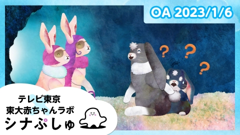 シナぷしゅ
