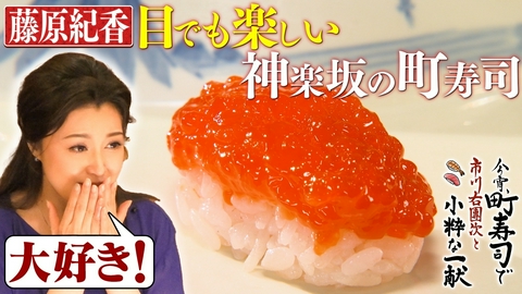 今宵、町寿司で　市川右團次と小粋な一献 神楽坂 藤原紀香が絶賛！筋子にぎり