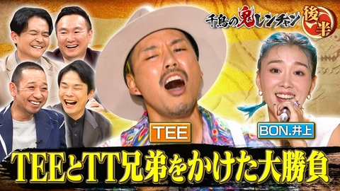 千鳥の鬼レンチャン 後半：TEEとTT兄弟をかけた大勝負