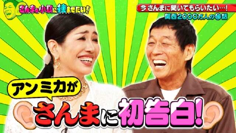 痛快！明石家電視台 4月13日(土)放送分 ＃1539「さんまの小耳に