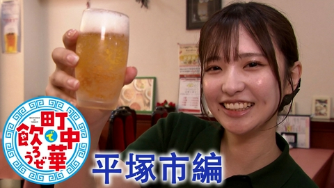 町中華で飲ろうぜ 平塚市