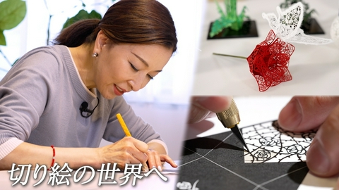 ララLIFE 真矢ミキ、切り絵に挑戦